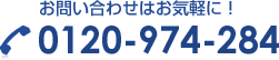 お問い合わせはお気軽に！ 0120-974-284