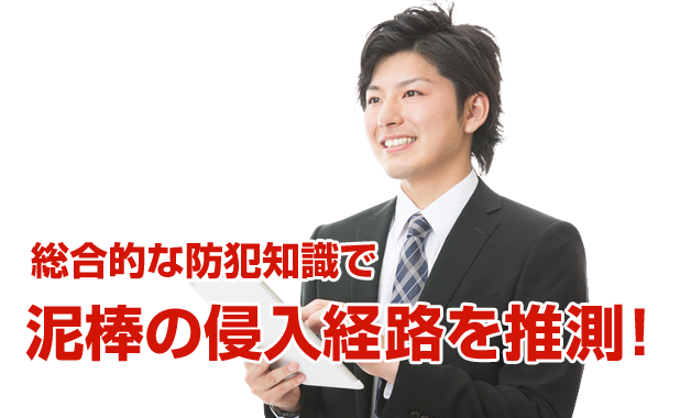 総合的な防犯知識で泥棒の侵入経路を推測！