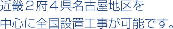 今回のキャンペーンでは、近畿２府４県名古屋地区まで工事が可能です。